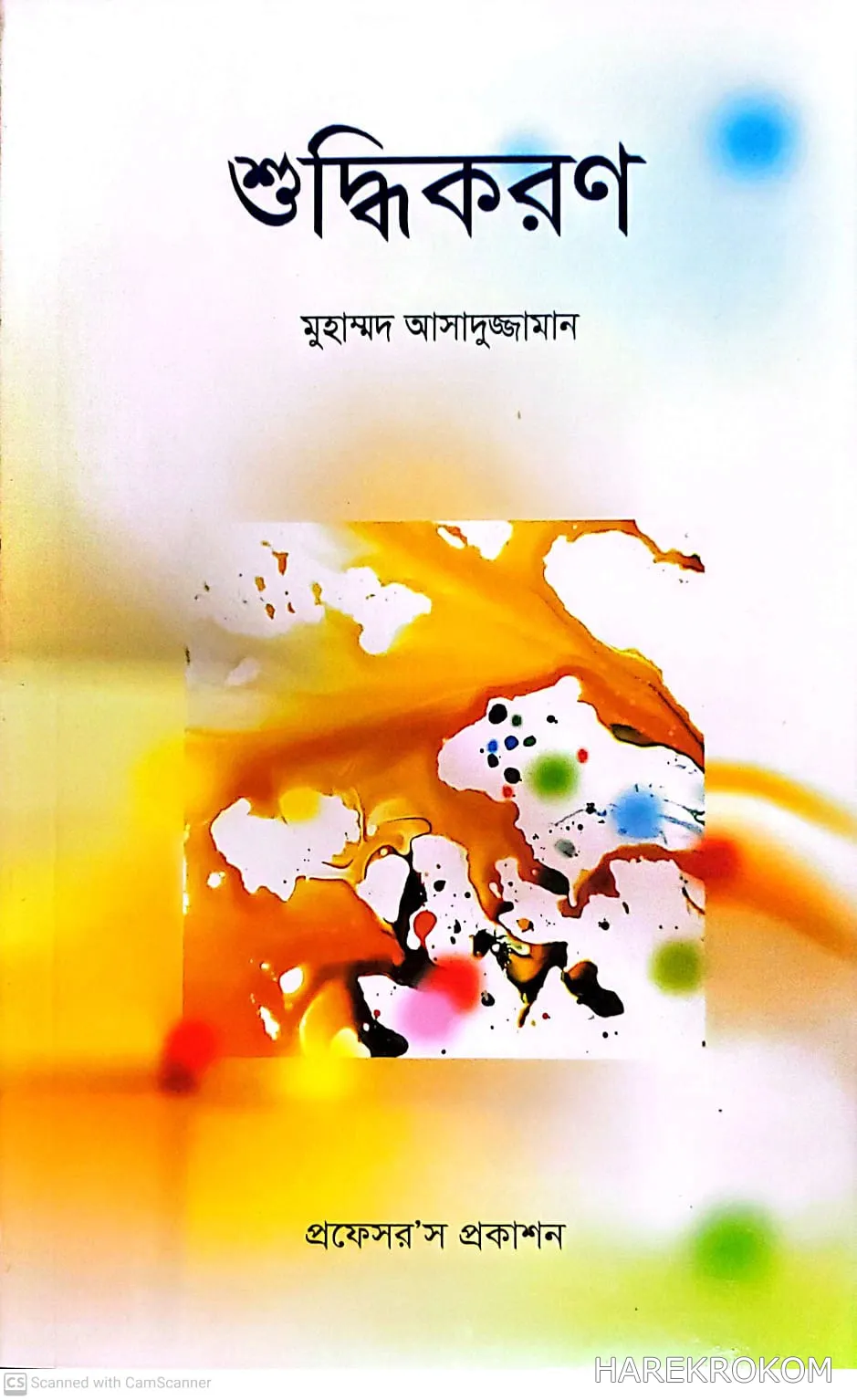 শুদ্ধিকরণ - প্রফেসর’স প্রকাশন - মুহাম্মদ আসাদুজ্জামান